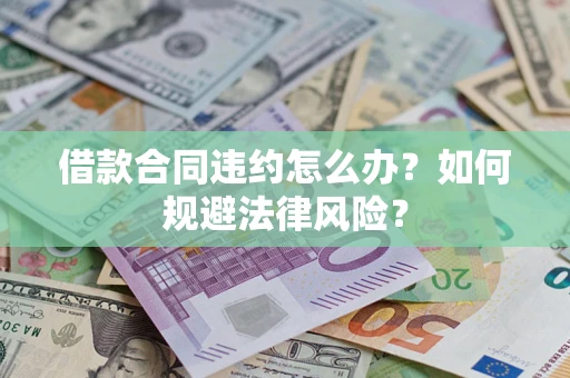 武汉借款合同违约怎么办？如何规避法律风险？