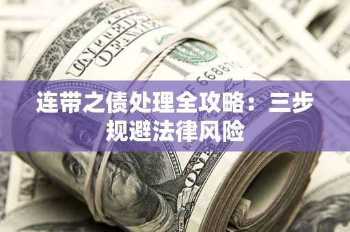 武汉连带之债处理全攻略：三步规避法律风险